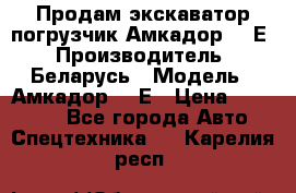 Продам экскаватор-погрузчик Амкадор 702Е › Производитель ­ Беларусь › Модель ­ Амкадор 702Е › Цена ­ 950 000 - Все города Авто » Спецтехника   . Карелия респ.